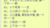 小学生猜字谜语100个,100个趣味小学生猜字谜语挑战