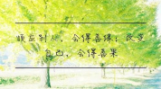 干净气质个性签名,独特个性，诠释生活之美